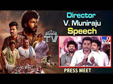 Director V. Muniraju Speech | Thimmarajupalli TV Press Meet - TV9 thumbnail