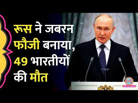 Russia Ukraine War में 49 भारतीयों ने जान गंवाई, Russia की सेना में 217 भारतीय भर्ती हुए थे thumbnail