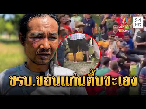 ชรบ.ขอนแก่นโหด! กระทืบขี้เมา-กำนันแจงคนเจ็บป่วนหลายรอบ | ข่าวอรุณอมรินทร์ | 03/06/69 thumbnail