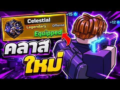 คลาสใหม่ Celestial โหดมาก สอนวิธีหาและรีวิวสกิล | Roblox Survive Zombie Arena thumbnail