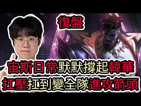 【LOL復盤】HLE VS BRO Game2 2026 EWC預選賽|宙斯日常默默撐起韓華 扛壓扛到變全隊進攻箭頭! thumbnail