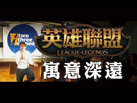 【焦點之夜】理立 — 遊戲有很多人生的道理 thumbnail