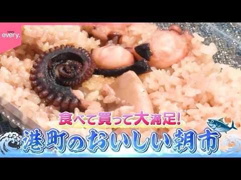 湘南＆房総！港町のおいしい朝市『every.特集』 thumbnail