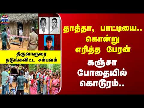 Thiruvarur | TN Police | தாத்தா, பாட்டியை.. கொன்று எரித்த பேரன் கஞ்சா போதையில் கொடூரம்.. thumbnail