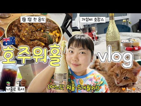 2026년에도 변함없이 잘 먹는 워홀러 브이로그??✨ 새해맞이 가성비 호캉스 • 한국인 입맛저격 뼈찜 • 삼겹살에 김치 • 나홀로 독서? • 애교냥이? • 새해 다짐? thumbnail