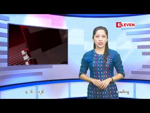 ■ ဇွန် ၄ ရက် ညနေခင်း သတင်း အစီအစဉ် thumbnail