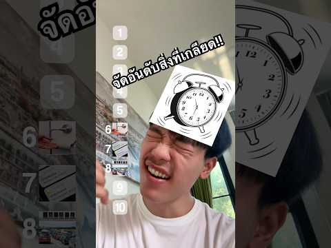 จัดอันดับสิ่วที่หงุดหงิดที่สุด!! Ep.1 #ไอต้าวศิลา #ศิลา thumbnail