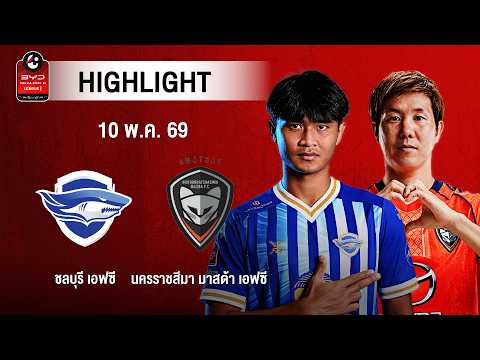[ไฮไลต์] ชลบุรี เอฟซี พบ นครราชสีมา มาสด้า เอฟซี | ไทยลีก 1 thumbnail