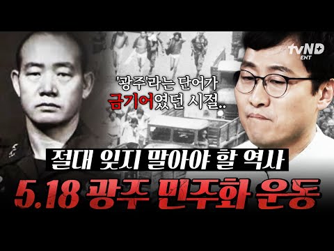 [#알쓸범잡2] 민주주의는 피를 먹고 자란다? 한국 민주화 과정의 정치적 비극, 5·18 광주민주화운동 thumbnail