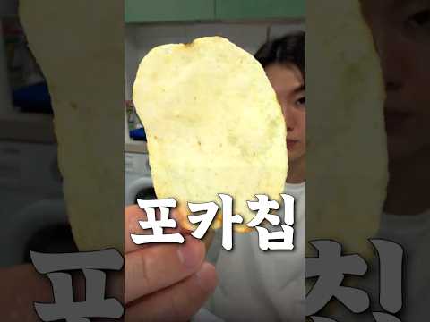 포카칩엔 감자가 몇개나 들어갈까? thumbnail