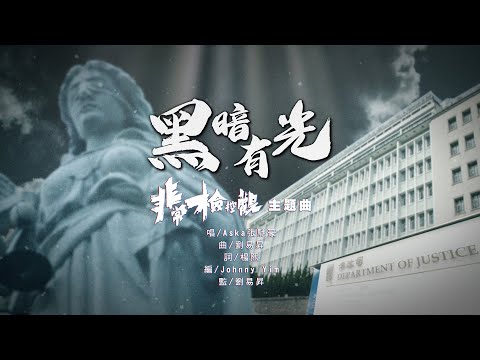 Aska 張馳豪 - 黑暗有光（《非常檢控觀》主題曲） thumbnail