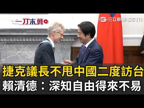 一刀未剪｜不畏懼中國壓力！友台捷克參議長韋德齊二度來台 賴清德贈勳章致謝「讓全世界感受民主的勇氣」 同感喊：兩國都深知自由得來不易｜三立新聞LIVE thumbnail