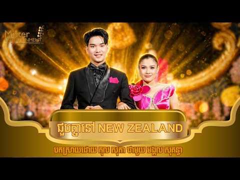 ជួបគ្នានៅ New Zealand បកស្រាយដោយ សុភា ជាមួយ សុគន្ធា នៅOCIC(G) ដោយក្រុមតន្ត្រី Mister Entertainment. thumbnail