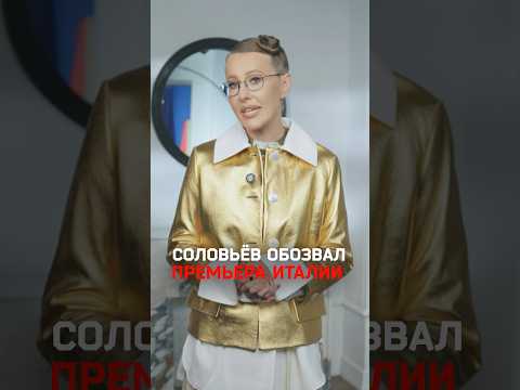 «Фашистская тварь» и «puta»: Соловьев оскорблял в эфире премьера Италии Джорджу Мелони thumbnail