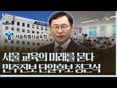 [정준희의 논] 서울교육의 미래를 묻다, 민주진보 단일후보 정근식 출격ㅣ2026년 5월 14일 목요일 thumbnail