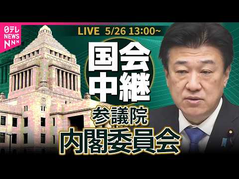 【国会中継】参議院・内閣委員会　国家情報会議設置法案 ── 政治ニュースライブ［2026年5月26日午後］（日テレNEWS LIVE） thumbnail