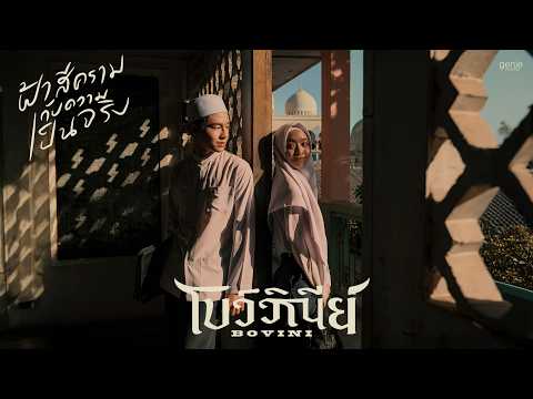 PRE-LAUNCH MV ฟ้าสีครามกับความเป็นจริง - BOVINI พร้อมกัน 13.05.2026 thumbnail