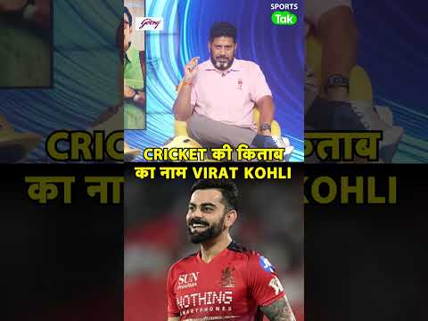 Vikrant Gupta: Cricket की असली Education Virat Kohli हैं, ODI Format में आज भी उनका कोई मुकाबला नहीं thumbnail