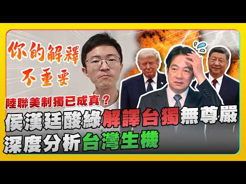 陸聯美制獨已成真？侯漢廷酸綠「解釋台獨」毫無尊嚴　深度分析美中戰略下台灣生機 @ChinaTimes thumbnail