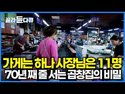 한 지붕 아래 사장님만 11명 ? 부산 가면 무조건 들러야 할 70년 노포의 정체｜｜한국기행｜#골라듄다큐 thumbnail