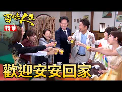 積攢已久的思念 德風心心念念的安安終於回家了！｜#百味人生 精華 EP202｜三立台劇 thumbnail