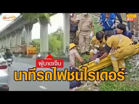 เปิดวงจรปิด ไรเดอร์ถูกรถไฟเฉี่ยวสาหัส ขณะยืนปัสสาวะริมราง - รถไฟแจ้งความเอาผิดแล้ว thumbnail