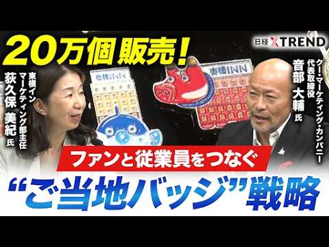 「東横イン」ファンと従業員をつなぐ“ご当地バッジ”　戦略【日経クロストレンド・カレッジ】 thumbnail