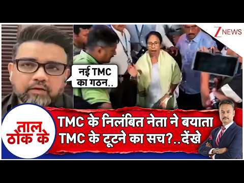 Taal Thok Ke: TMC के निलंबित नेता ने बयाता TMC के टूटने का सच?..देखें | TMC |  Bengal Politics thumbnail