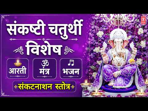 संकष्टी चतुर्थी विशेष | Sankashti Chaturthi Special Bhajans | Aarti | Bhajan | Ganesh Mantra thumbnail