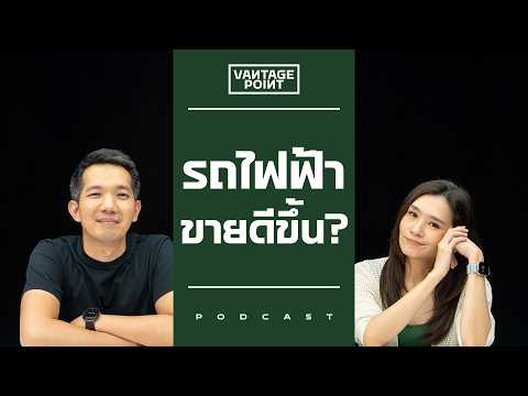 วิกฤตพลังงาน ทำรถ EV ขายดีขึ้น? thumbnail