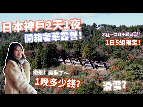 必存!! 神戶住宿推薦❤️ 六甲山秘境奢華露營長怎樣？一晚多少錢？#日本住宿推薦 thumbnail
