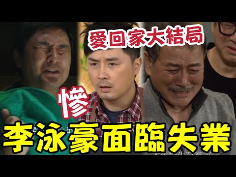 李泳豪末日！愛回家大結局「即將失業」家庭唯一經濟支柱！李家鼎還可以出來工作嗎？劉丹一眾演員證實《愛回家》真的玩完了！網民力薦豪仔做「下一套劇集男主角」 #施明離世 #李泳漢 #李家鼎 #李泳豪 thumbnail