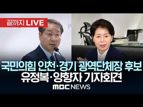 유정복-양향자 국민의힘 인천-경기 광역단체장 후보 정치현안 기자회견 - [끝까지LIVE] MBC 중계방송 2026년 05월 17일 thumbnail