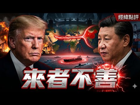 台海升溫 中俄動手這場會面不只是談判 北京這一局已經不是見面 【經緯點評】 2026/04/16 thumbnail