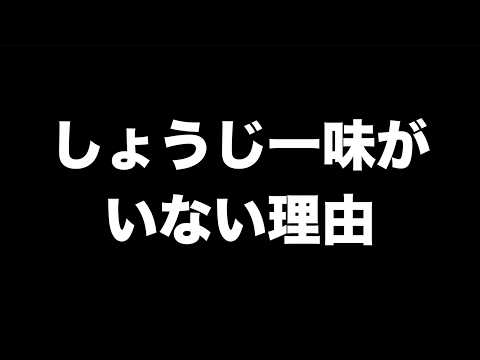 しょうじ一味がいない理由を話します。 thumbnail