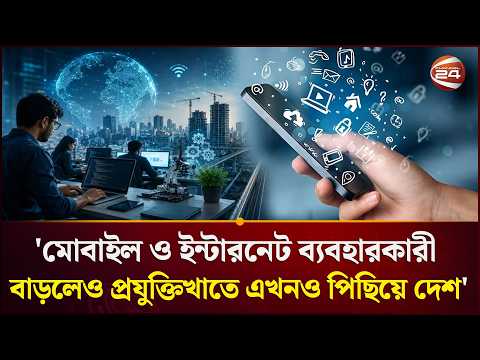 দেশে মোবাইল ও ইন্টারনেট ব্যবহারকারী বাড়লেও প্রযুক্তিখাতে এখনও পিছিয়ে বাংলাদেশ | Channel 24 thumbnail
