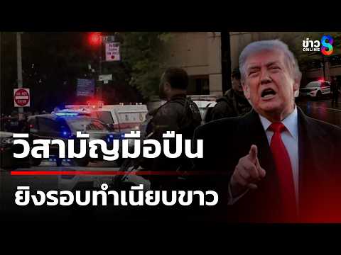 ระทึก! วิสามัญมือปืนยิงรอบทำเนียบขาว 30 นัด | 24 พ.ค. 69 | เช้านี้ขยี้ข่าวช่อง8 thumbnail