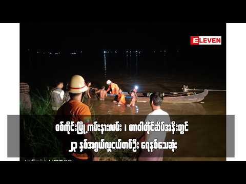 စစ်ကိုင်းမြို့ ကမ်းနားလမ်း ၊ တာဝါတိုင်ဆိပ်အနီးတွင် ၂၃ နှစ်အရွယ်လူငယ်တစ်ဦး ရေနစ်သေဆုံး thumbnail