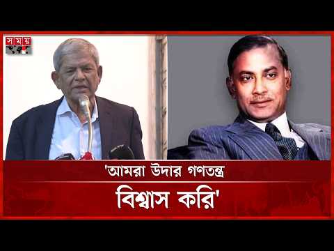বাংলাদেশের মানুষের পরিচিতি দিয়েছিলেন শহীদ জিয়াউর রহমান: মির্জা ফখরুল | Mirza Fakhrul Islam |Somoy TV thumbnail