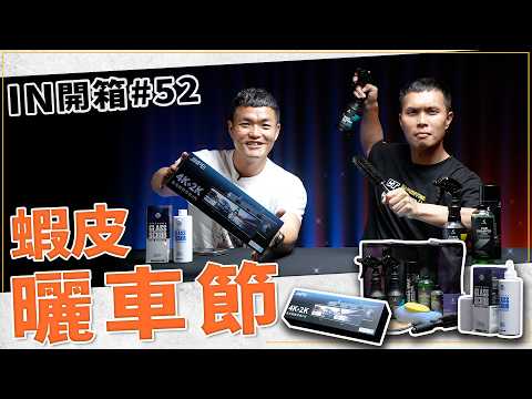 [IN開箱] 想買趁現在！蝦皮曬車節開跑！KT BIKER機車洗車組、JINPEI錦沛行車記錄器、馬丁玻璃油膜去除膏 thumbnail