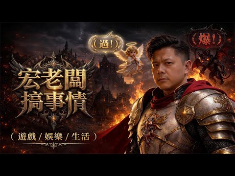 天堂一番賞 抽起來！【宏老闆搞事情】天堂經典服｜宏老闆出場 thumbnail