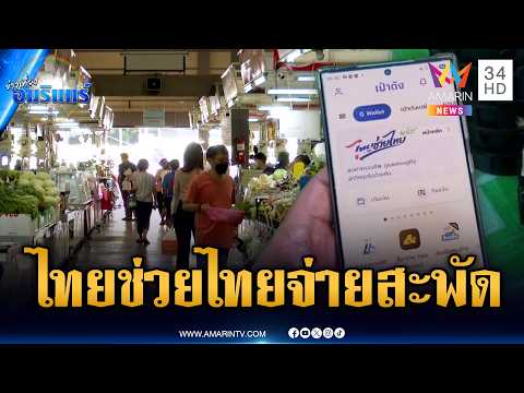 ไทยช่วยไทยพลัสคึกคักทั้งประเทศ ปชช.แห่จับจ่ายซื้อของ | ข่าวเที่ยงอมรินทร์ | 1 มิ.ย. 69 thumbnail