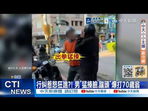 【每日必看】行糾惹怒狂譙?! 男"猛揍臉.踹頭"爆打70歲翁 20260602 thumbnail
