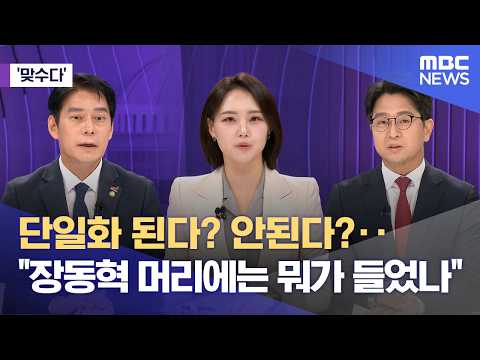 [맞수다] 단일화 된다? 안된다?‥"장동혁 머리에는 뭐가 들었나" (2026.05.18/뉴스외전/MBC) thumbnail
