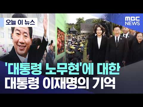 [오늘 이 뉴스] '대통령 노무현'에 대한 대통령 이재명의 기억 (2026.05.23/MBC뉴스) thumbnail