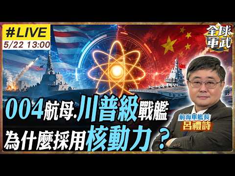 【#艦長來了#LIVE｜呂禮詩】美軍為何重返核動力戰艦?! 中國004核航母背後真正目標是「全球海權!」20260522@全球軍武頻道 thumbnail