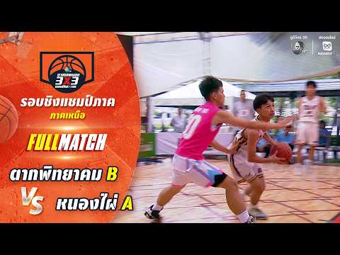 ตากพิทยาคม B vs หนองไผ่ A | ชิงแชมป์ภาคเหนือ | บาสเกตบอล 3X3 แชมป์กีฬา 7HD 2026 thumbnail