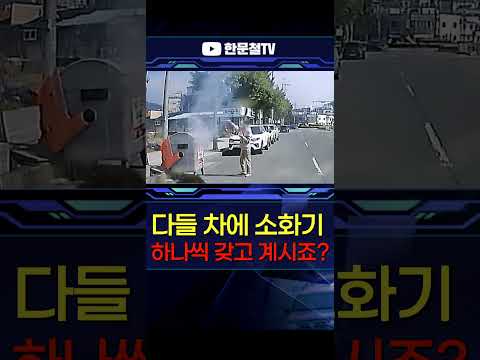 #5324. 신고한지 4분 만에 소방차 도착! thumbnail