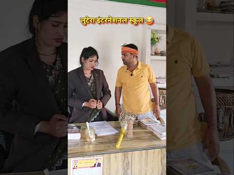 लुटेरा इंटरनेशनल स्कूल 2 🤣#schoolcomedy #school #funny #students #shortfeed thumbnail