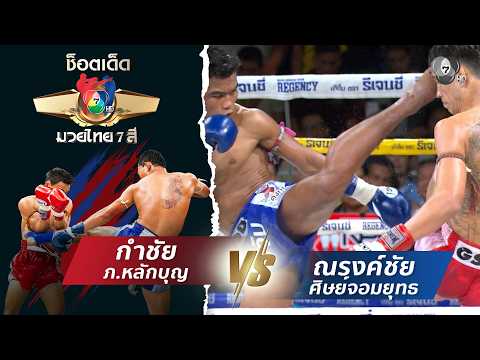 กำชัย ภ.หลักบุญ vs ณรงค์ชัย ศิษย์จอมยุทธ | ช็อตเด็ดแม่ไม้มวยไทย 7 สี thumbnail